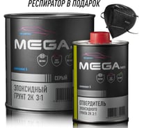 Грунт эпоксидный автомобильный MegaMix 2К 3:1, Серый, Комплект (Респиратор + грунт: 810 г. + отвердитель: 270 г.) 4673755224371