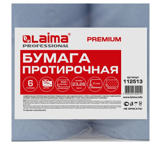 Протирочная бумага LAIMA 130м, W1 2-сл, 500 листов 23х26см в рулоне, комплект 6 рулонов 112513