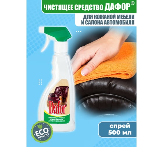 Средство для очищения кожаной мебели и салона автомобиля Дафор, 500мл 4607002303519