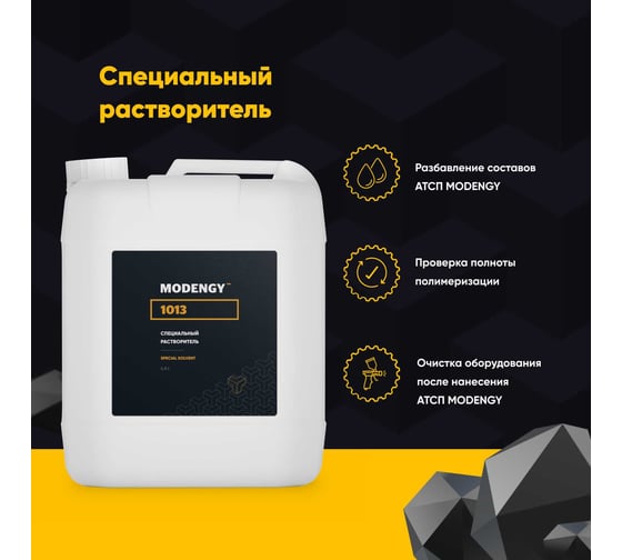 Специальный растворитель MODENGY 1013, 4.5 л 0096643