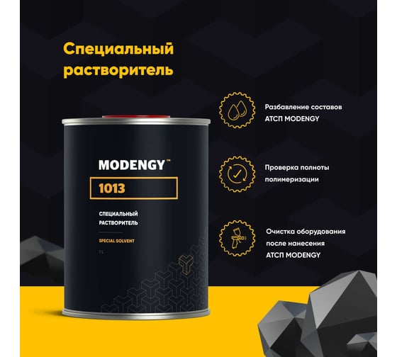 Специальный растворитель MODENGY 1013, 1 л 0093451