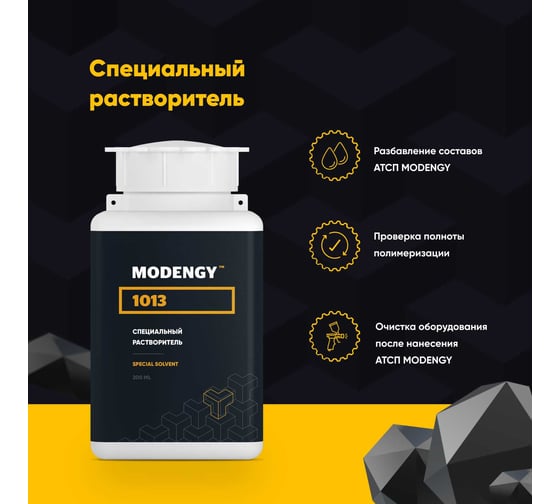Специальный растворитель MODENGY 1013, 200 мл 0095547