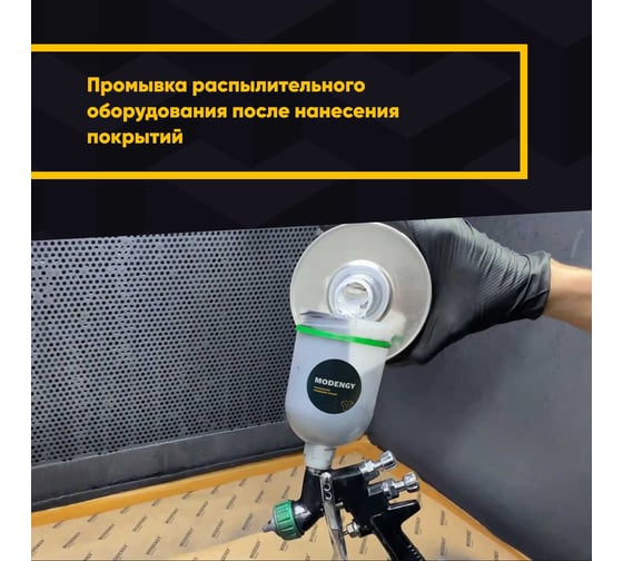 Специальный растворитель MODENGY 1013, 200 мл 0095547