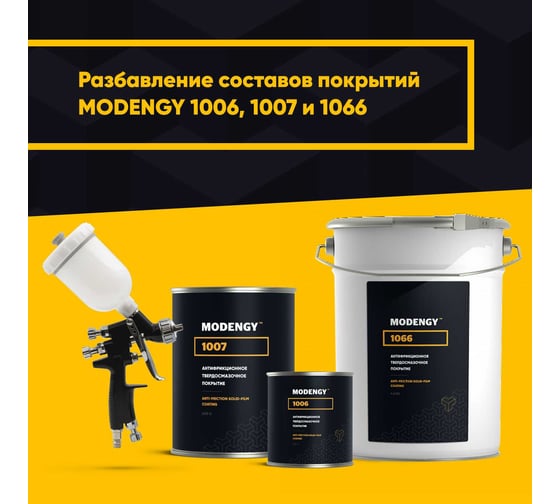 Специальный растворитель MODENGY 1015, 200 мл 0095554