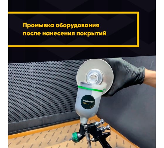 Специальный растворитель MODENGY 1015, 4.5 л 0093390