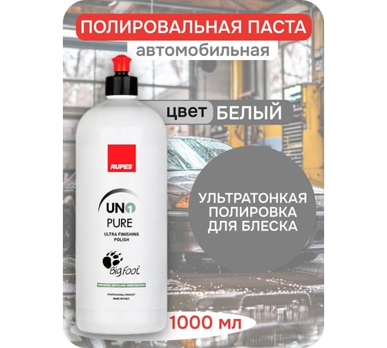 Ультрафинишная паста RUPES, 1 л 9.PURE В0000000190792