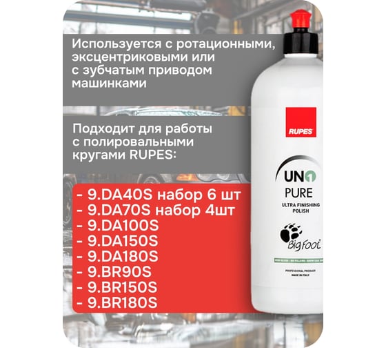 Ультрафинишная паста RUPES, 1 л 9.PURE В0000000190792