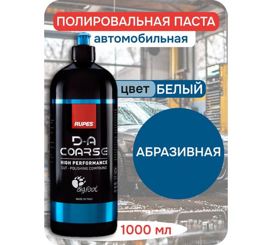 Универсальный полироль RUPES синий колпачок, 1 л 9.DACOARSE В0000000190236