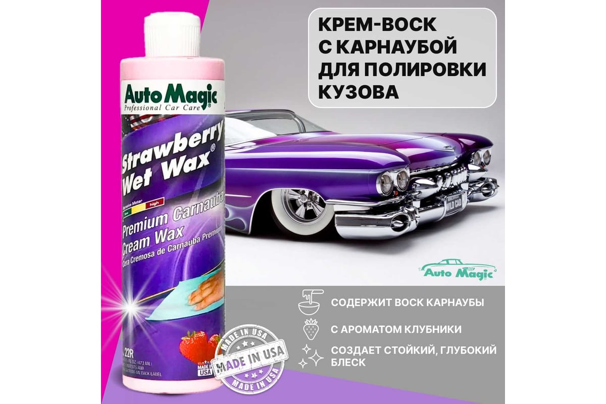 Крем-воск для защиты кузова AutoMagic Strawberry Wet Wax с клубничным  ароматом, 473 мл 22R - выгодная цена, отзывы, характеристики, фото - купить  в Москве и РФ