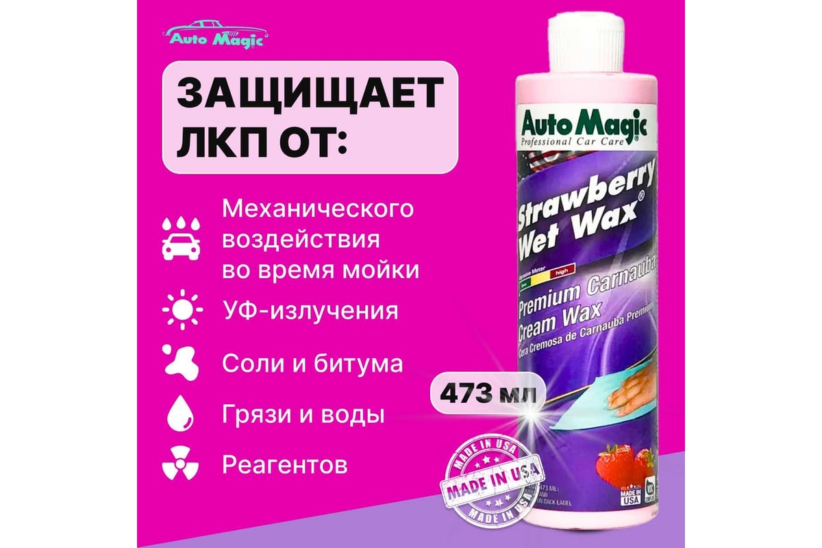 Крем-воск для защиты кузова AutoMagic Strawberry Wet Wax с клубничным  ароматом, 473 мл 22R - выгодная цена, отзывы, характеристики, фото - купить  в Москве и РФ