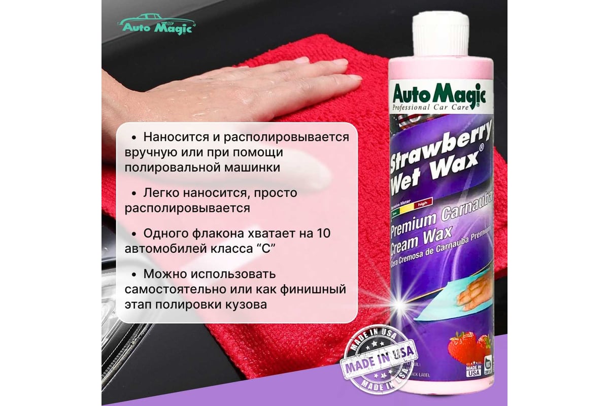 Крем-воск для защиты кузова AutoMagic Strawberry Wet Wax с клубничным  ароматом, 473 мл 22R - выгодная цена, отзывы, характеристики, фото - купить  в Москве и РФ