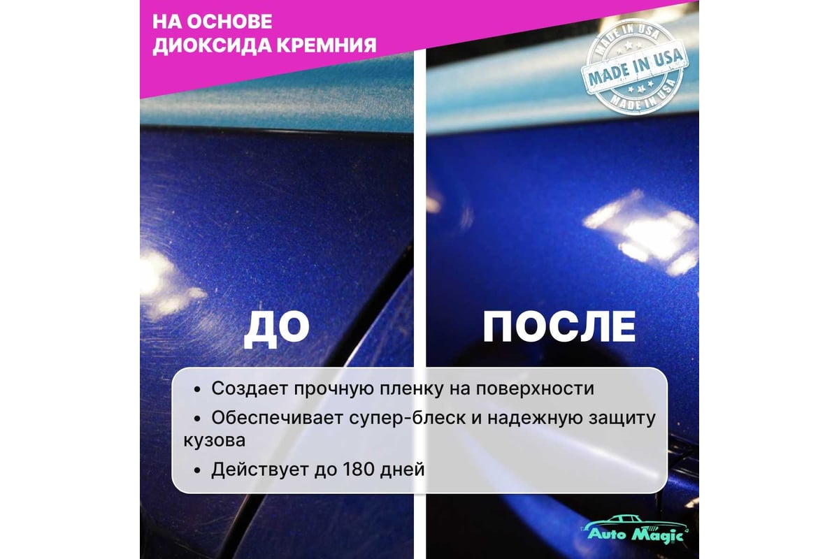 Защитное покрытие для кузова AutoMagic Ceramic Magic 473 мл 45R