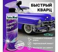 Защитное покрытие для кузова AutoMagic Ceramic Magic 473 мл 45R