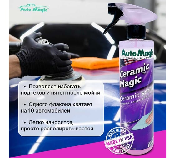 Защитное покрытие для кузова AutoMagic Ceramic Magic 473 мл 45R