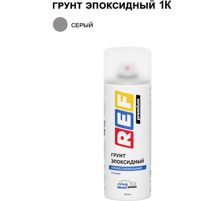 Аэрозольный грунт REF PRO эпоксидный серый P231