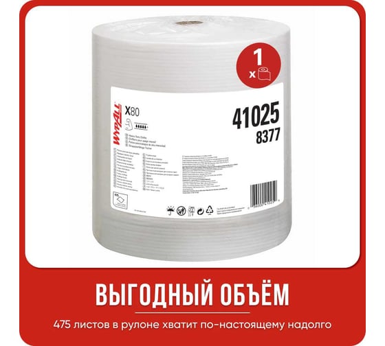 Протирочный материал Kimberly-Clark WypAll X80 большой рулон, белый 8377