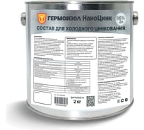 Состав для холодного цинкования ГЕРМОИЗОЛ НаноЦинк, 2 кг БП-00001182