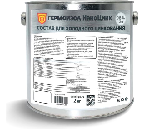 Состав для холодного цинкования ГЕРМОИЗОЛ НаноЦинк, 2 кг БП-00001182