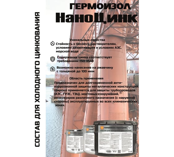 Состав для холодного цинкования ГЕРМОИЗОЛ НаноЦинк, 2 кг БП-00001182