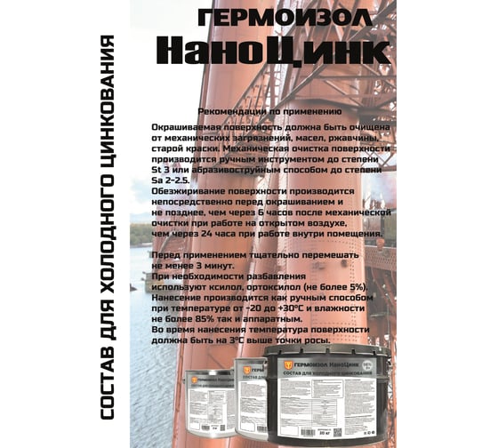 Состав для холодного цинкования ГЕРМОИЗОЛ НаноЦинк, 2 кг БП-00001182