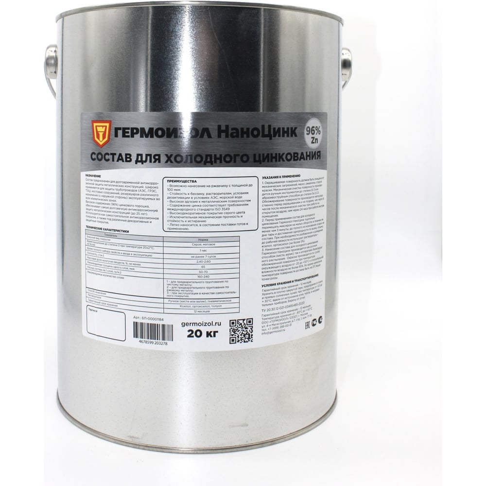 Состав для холодного цинкования ГЕРМОИЗОЛ НаноЦинк, 20 кг ТУ 20.30.12 ...
