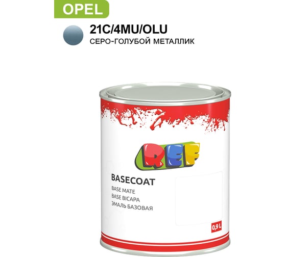 Базовая эмаль REF Opel 21C/4MU/OLU Серо-голубой металлик 0,9л 2021C 1