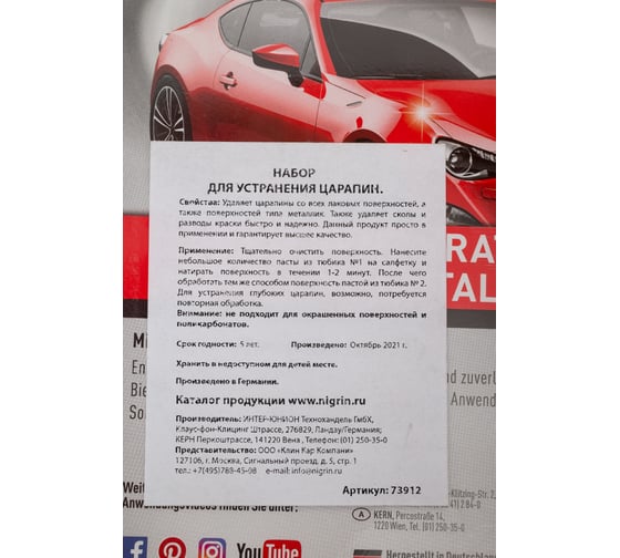 Набор для устранения царапин NIGRIN 73912