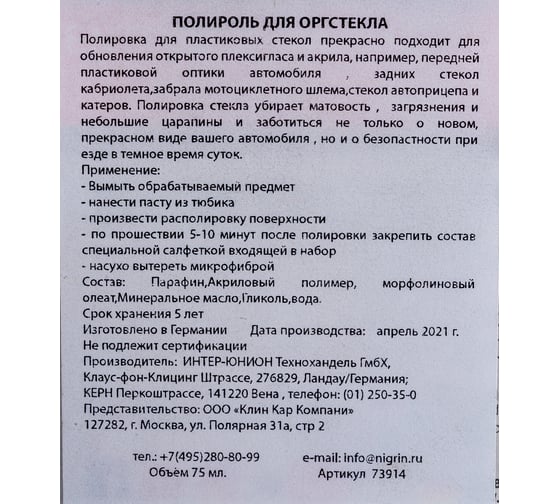 Полироль для оргстекла и акрила NIGRIN 73914