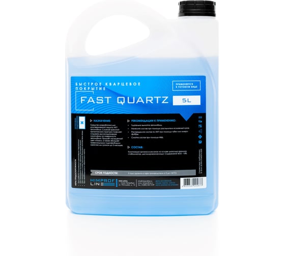 Быстрое кварцевое покрытие Himprofline Fast Quartz 5л HFQ-5