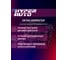 Октан-Корректор HYPER FUEL Евро-5, баллон мет. 250мл HAOC-250ML 5