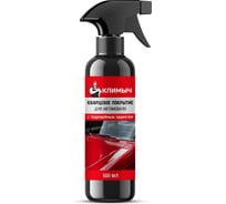 Кварцевое покрытие для автомобиля с гидрофобным эффектом КЛИМЫЧ 500 мл, CLM0231