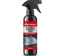 Абразивный очиститель стекол для автомобиля КЛИМЫЧ 500 мл, CLM0233