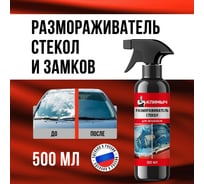Размораживатель стекол для автомобиля КЛИМЫЧ 500 мл, CLM0235