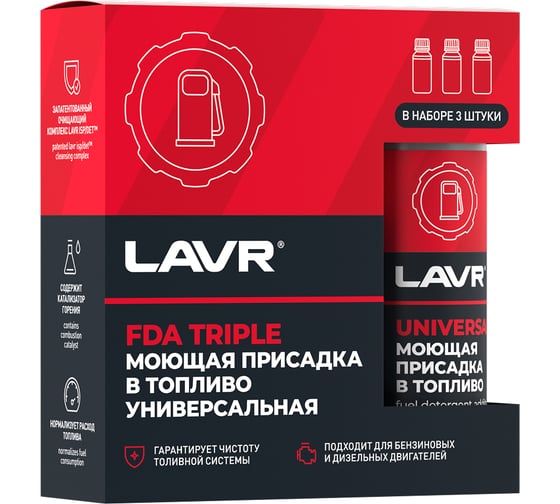 Моющая присадка в топливо LAVR Универсальная FDA TRIPLE, 3 шт в наборе Ln9154 1
