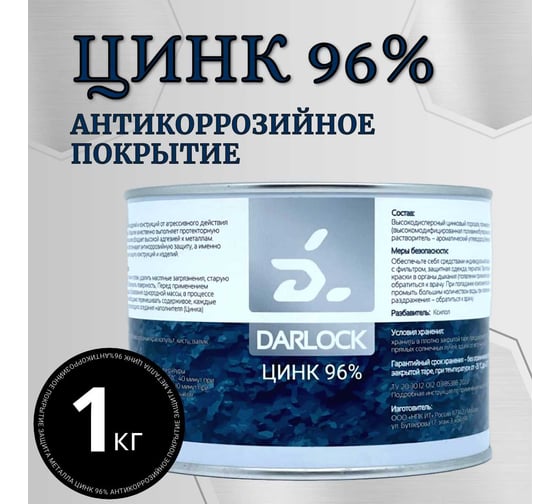 Состав для холодного цинкования АКТЕРМ Darlock 1 кг 903033511 1