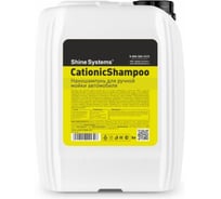 Наношампунь для ручной мойки автомобиля CationicShampoo Shine Systems, 5 л SS630