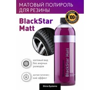 Чернитель для резины матовый Shine Systems BlackStar Matt, 750 мл SS918