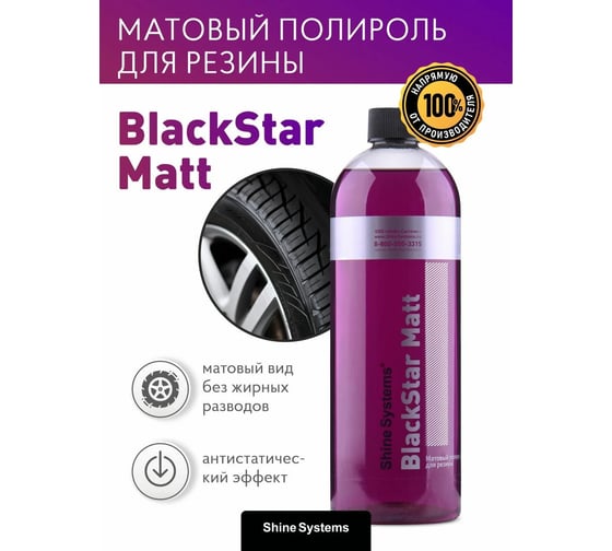 Чернитель для резины матовый Shine Systems BlackStar Matt, 750 мл SS918
