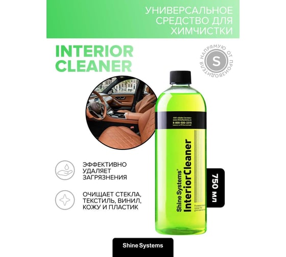 Средство универсальное для химчистки салона автомобиля Shine Systems InteriorCleaner, 750 мл SS865