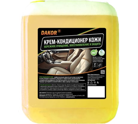 Крем-кондиционер для кожи DAKOR очиститель и уход за кожей салона авто и мебели, защита от трещин и УФ, 5 л 4607002308309