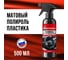 Полироль для пластика автомобиля матовый КЛИМЫЧ 500 мл, CLM0238 2