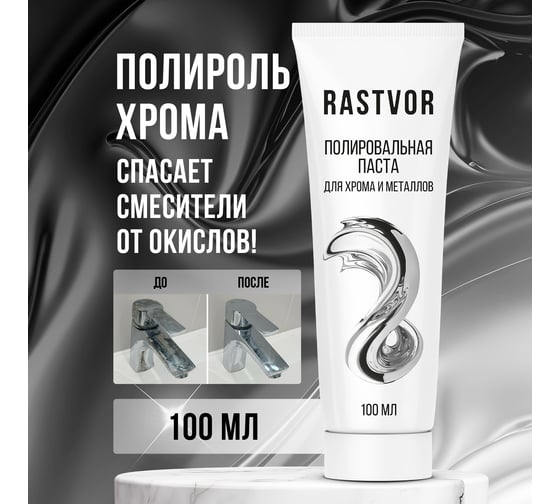 Полировальная паста для хрома и металлов RASTVOR 100 мл RAS0021