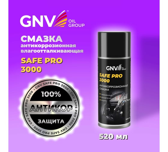 Влагоотталкивающая антикоррозийная смазка GNV Safe Pro 3000 аэрозоль, 520 мл GCC8151025578959500520
