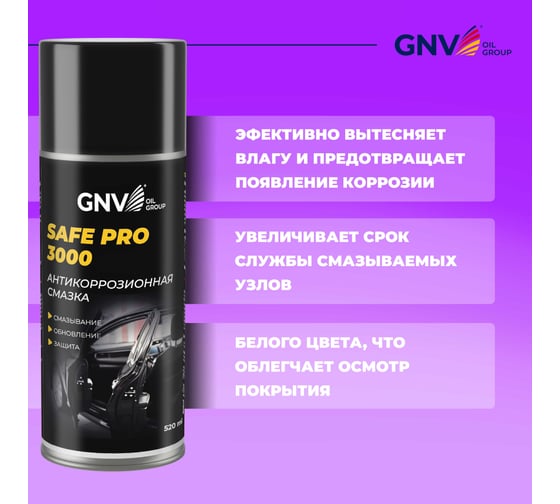 Влагоотталкивающая антикоррозийная смазка GNV Safe Pro 3000 аэрозоль, 520 мл GCC8151025578959500520