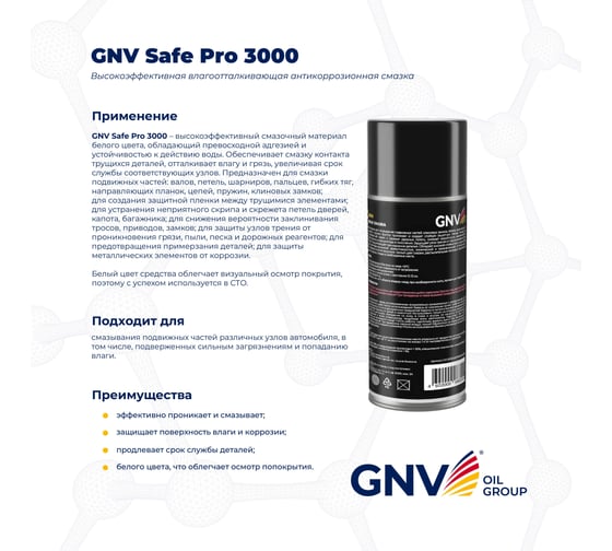 Влагоотталкивающая антикоррозийная смазка GNV Safe Pro 3000 аэрозоль, 520 мл GCC8151025578959500520