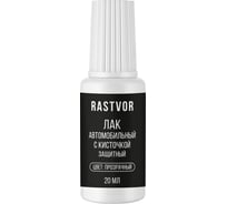 Лак автомобильный с кисточкой RASTVOR 20 мл, RAS0046