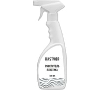 Очиститель пластика RASTVOR 500 мл, RAS0002