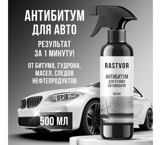 Антибитум для кузова автомобиля RASTVOR 500 мл, RAS0145