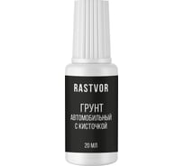 Грунт автомобильный с кисточкой RASTVOR 20 мл, RAS0045