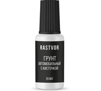 Грунт автомобильный с кисточкой RASTVOR 20 мл, RAS0045